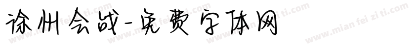 徐州会战字体转换