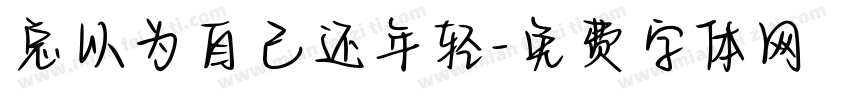 总以为自己还年轻字体转换