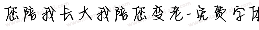 您陪我长大我陪您变老字体转换