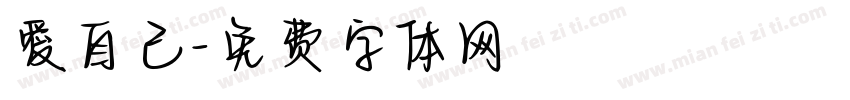 愛自己字体转换