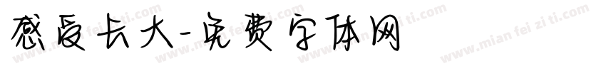 感受长大字体转换
