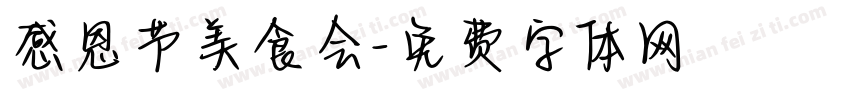 感恩节美食会字体转换