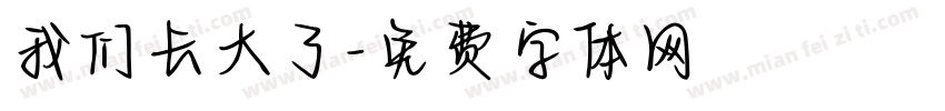 我们长大了字体转换