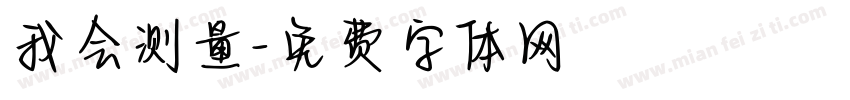 我会测量字体转换