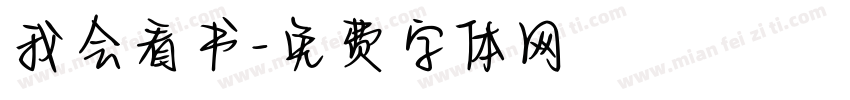 我会看书字体转换