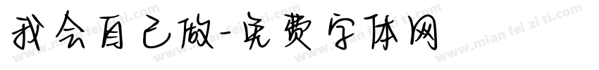 我会自己做字体转换