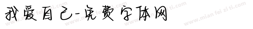 我爱自己字体转换