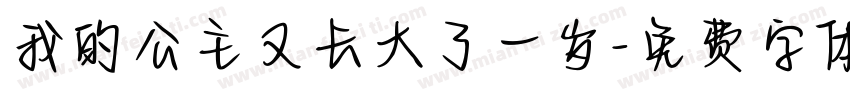 我的公主又长大了一岁字体转换
