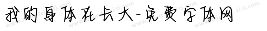 我的身体在长大字体转换