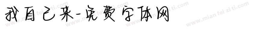 我自己来字体转换