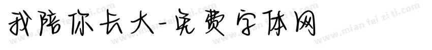 我陪你长大字体转换