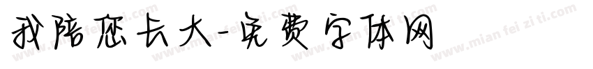 我陪您长大字体转换