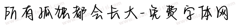 所有孤独都会长大字体转换