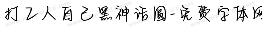打工人自己黑神话圆字体转换
