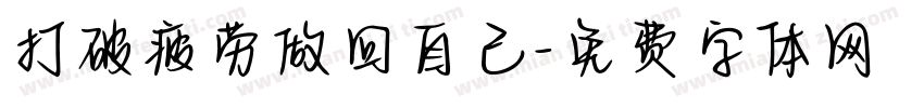 打破疲劳做回自己字体转换