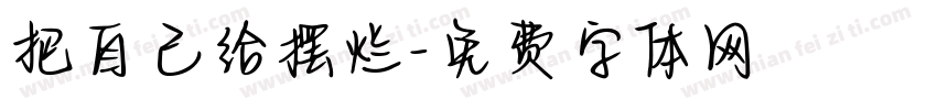 把自己给摆烂字体转换