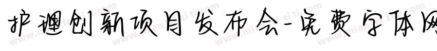 护理创新项目发布会字体转换