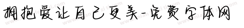 拥抱爱让自己更美字体转换