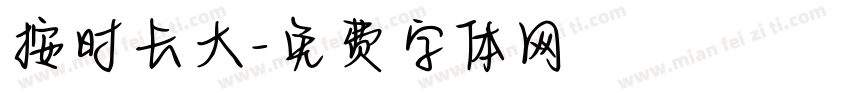 按时长大字体转换