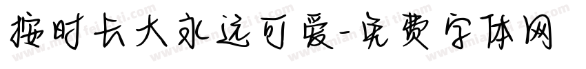 按时长大永远可爱字体转换