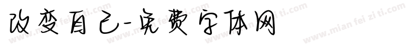 改变自己字体转换