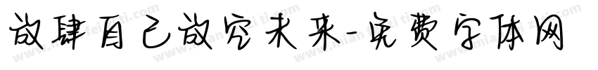 放肆自己放空未来字体转换