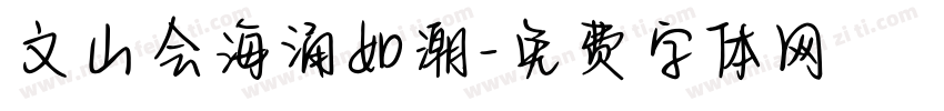 文山会海涌如潮字体转换