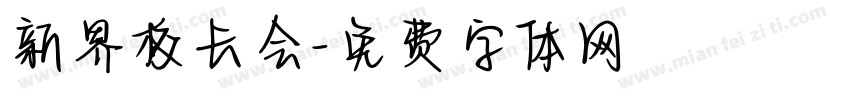 新界校长会字体转换