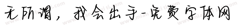 无所谓，我会出手字体转换