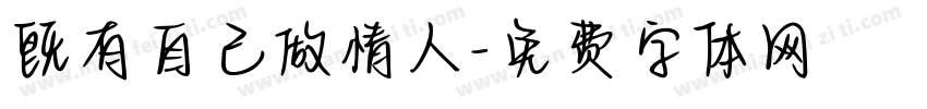 旣有自己做情人字体转换