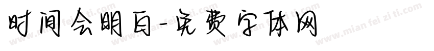 时间会明白字体转换
