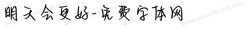 明天会更好字体转换