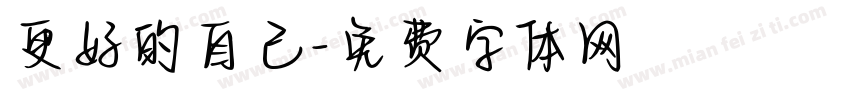 更好的自己字体转换