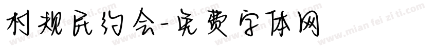 村规民约会字体转换