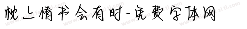 枕上情书会有时字体转换