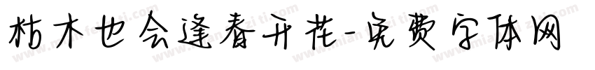 枯木也会逢春开花字体转换