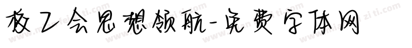 校工会思想领航字体转换