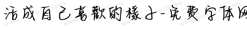 活成自己喜歡的樣子字体转换