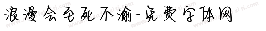 浪漫会至死不渝字体转换