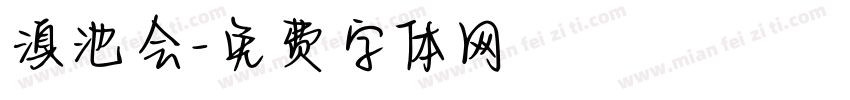 滇池会字体转换