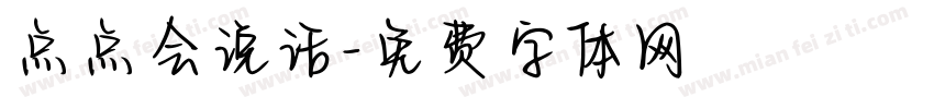 点点会说话字体转换