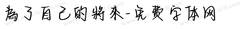 為了自己的將來字体转换