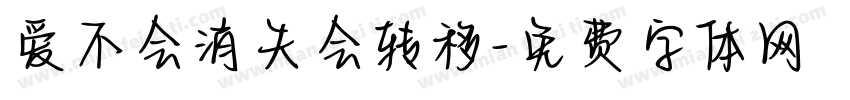 爱不会消失会转移字体转换