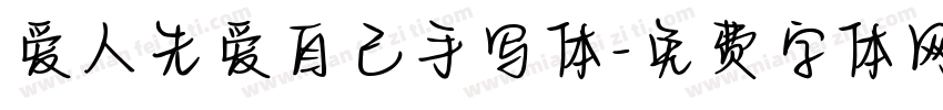 爱人先爱自己手写体字体转换