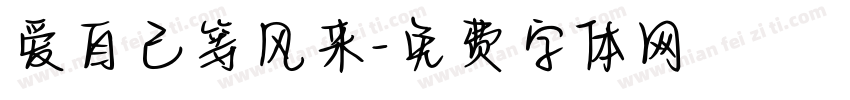 爱自己等风来字体转换