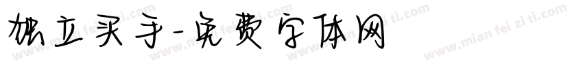 独立买手字体转换