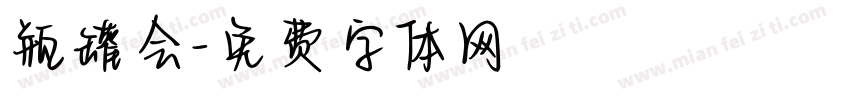 瓶罐会字体转换
