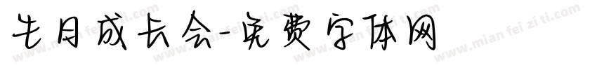 生日成长会字体转换