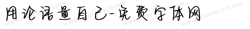 用论语量自己字体转换