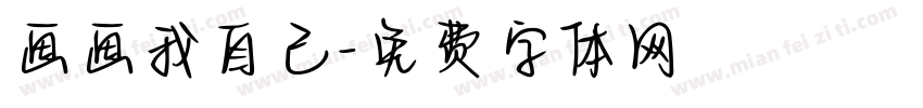 画画我自己字体转换